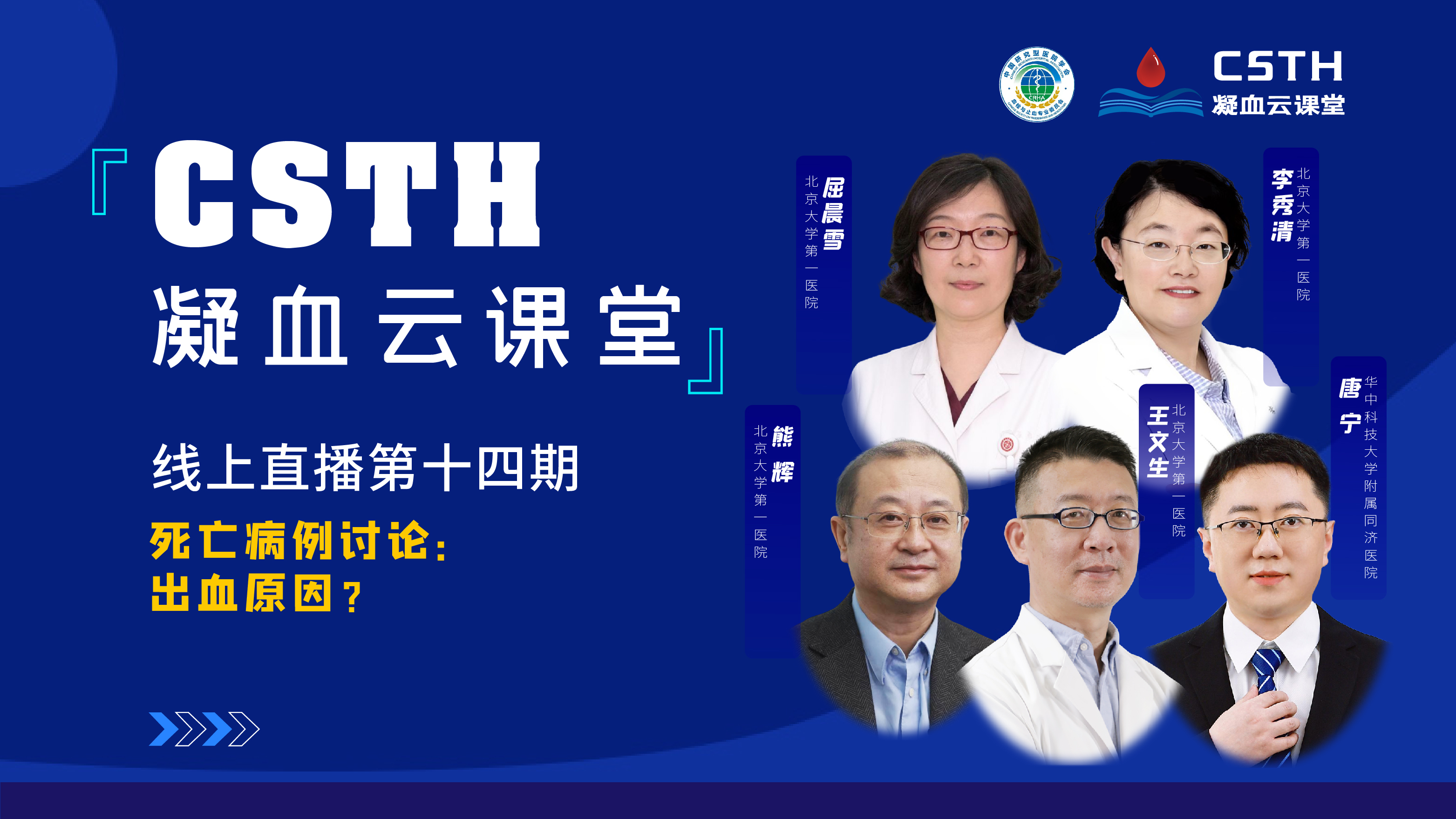 CSTH凝血云課堂 | 線上直播第十四期《死亡病例討論：出血原因？》