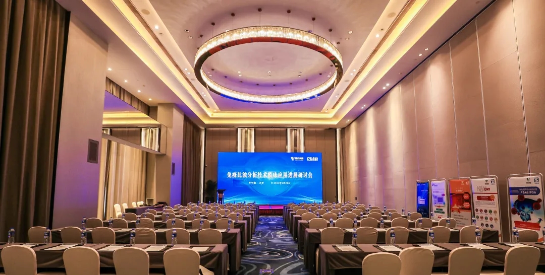 天津 | 專家匯聚，共謀免疫比濁分析技術(shù)發(fā)展！