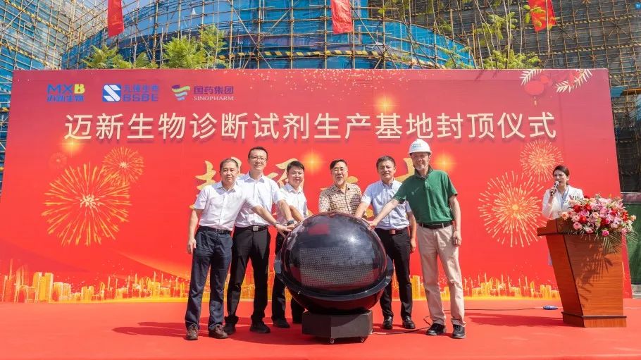 祝賀！邁新生物診斷試劑生產(chǎn)基地封頂儀式圓滿禮成！