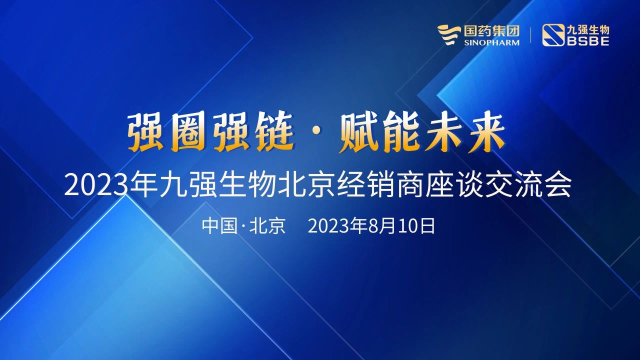 北京站 | 九強生物2023“強圈強鏈·賦能未來”經銷商座談會成功召開！
