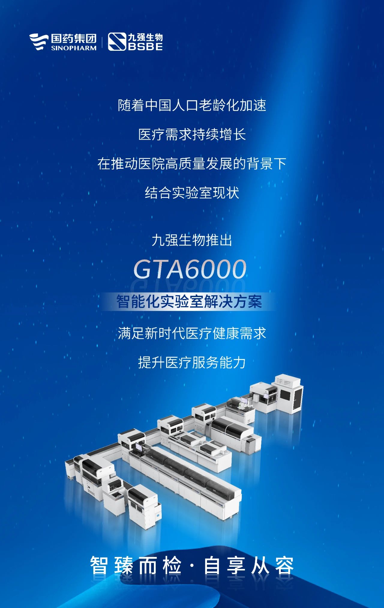 智臻而檢，自享從容 | 九強生物GTA6000智能化實驗室解決方案獲批上市