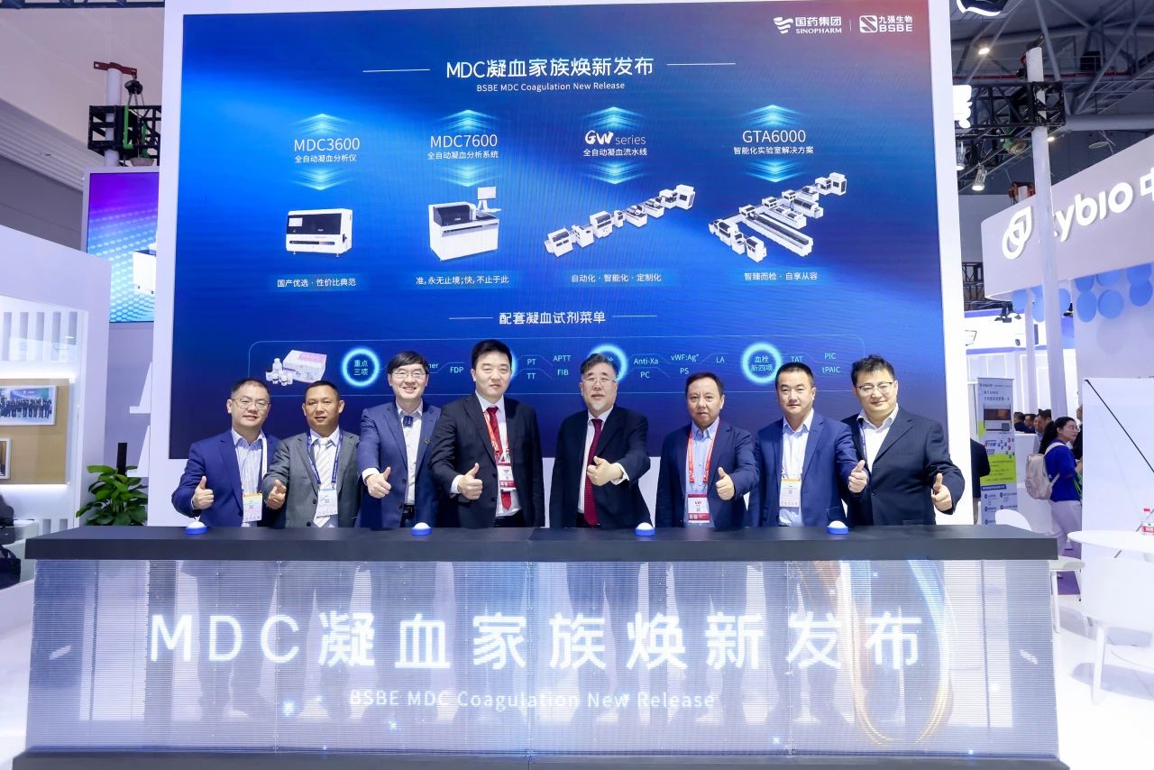 共鑒凝血檢測新未來！九強生物MDC凝血家族煥新發(fā)布會圓滿舉行！