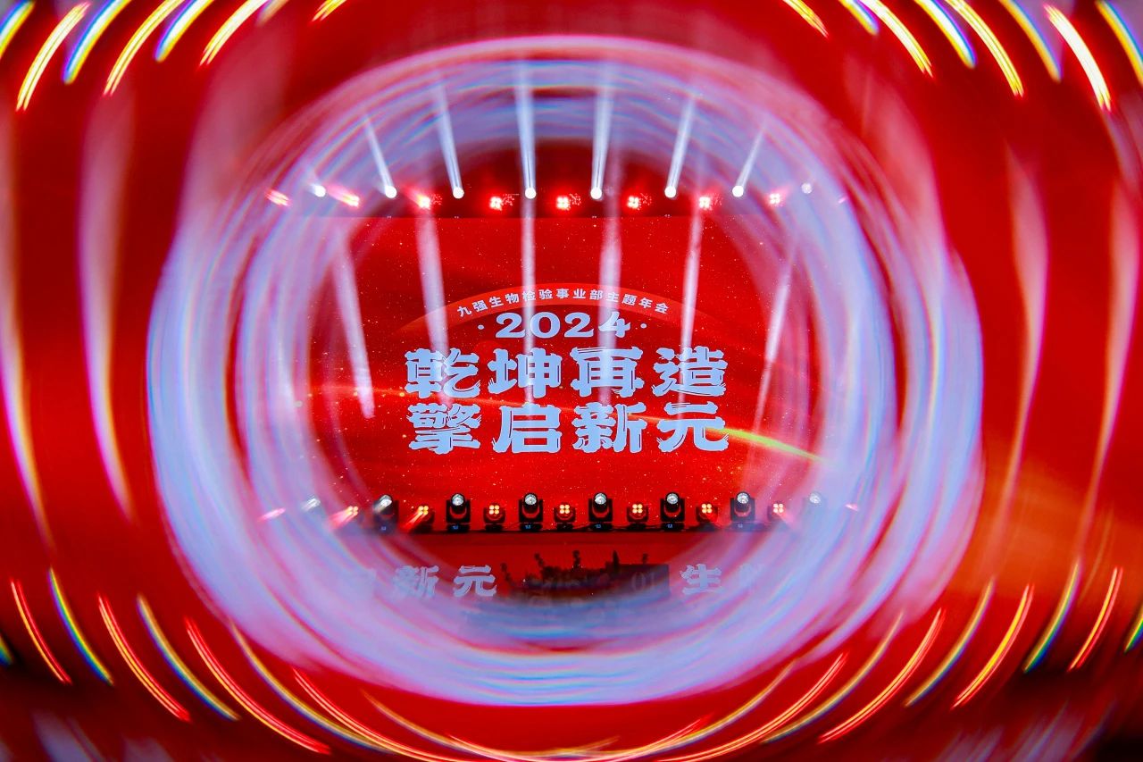 “乾坤再造，擎啟新元”——九強生物2024年會盛典圓滿落幕！
