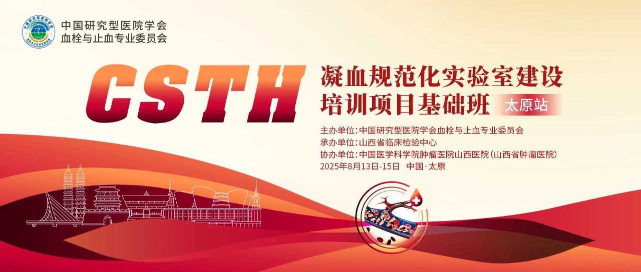 夯實凝血基礎(chǔ)，規(guī)范診療實踐——CSTH凝血規(guī)范化實驗室建設(shè)基礎(chǔ)班（太原站）圓滿落幕！