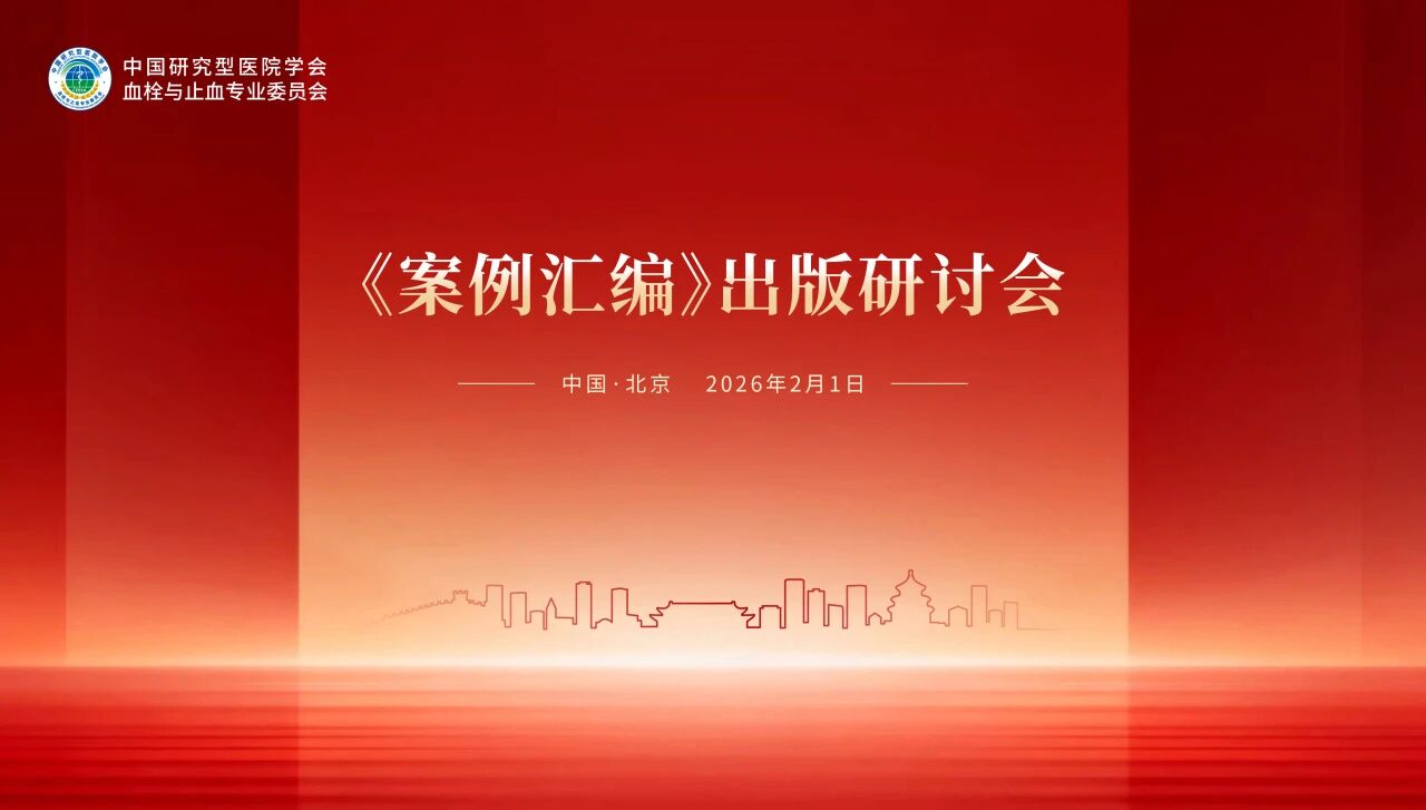 錨定出版新方向，《案例匯編》出版研討會順利舉行！